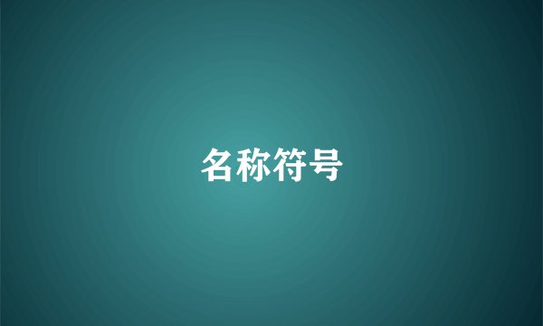 名称符号