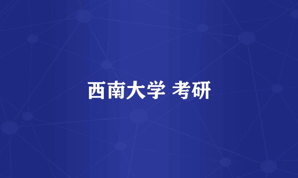 西南大学 考研