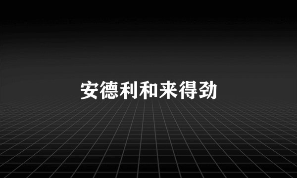 安德利和来得劲