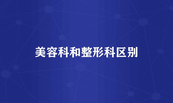 美容科和整形科区别