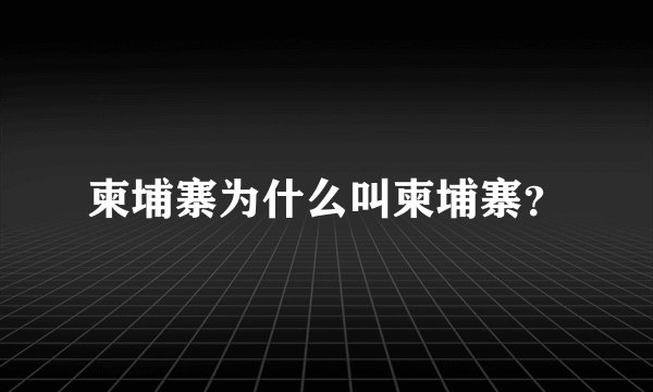 柬埔寨为什么叫柬埔寨?