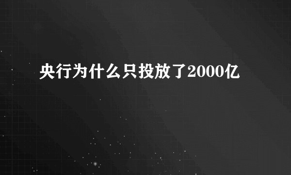 央行为什么只投放了2000亿