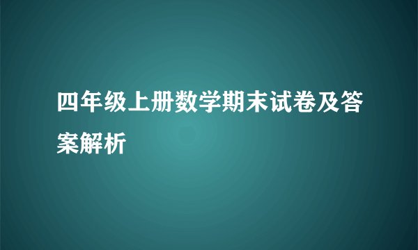 四年级上册数学期末试卷及答案解析