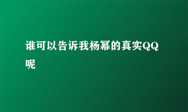 谁可以告诉我杨幂的真实QQ呢