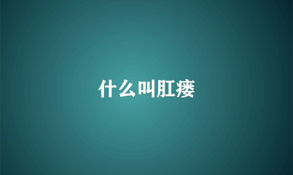 什么叫肛瘘