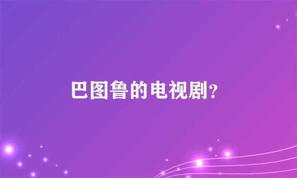 巴图鲁的电视剧？
