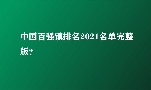 中国百强镇排名2021名单完整版？