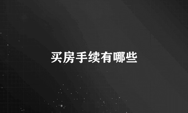 买房手续有哪些