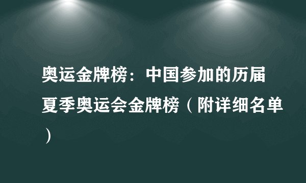 奥运金牌榜:中国参加的历届夏季奥运会金牌榜(附详细名单)
