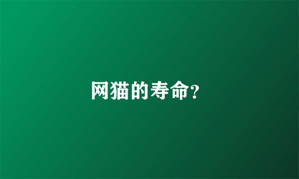 网猫的寿命？