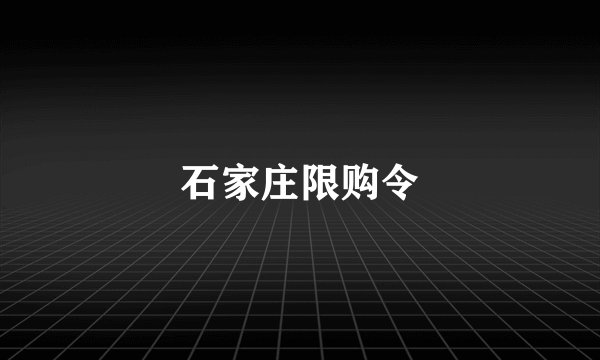 石家庄限购令