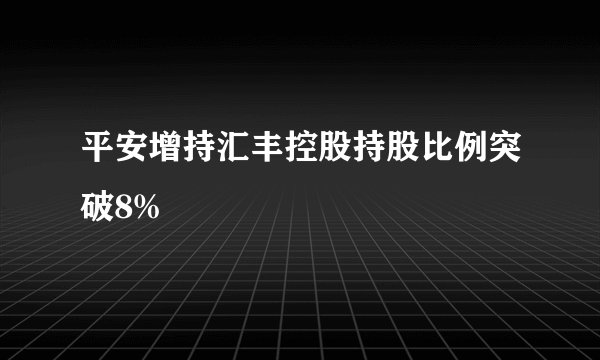 平安增持汇丰控股持股比例突破8%