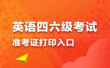 英语四级考试(CET4)准考证打印入口