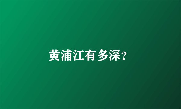 黄浦江有多深？