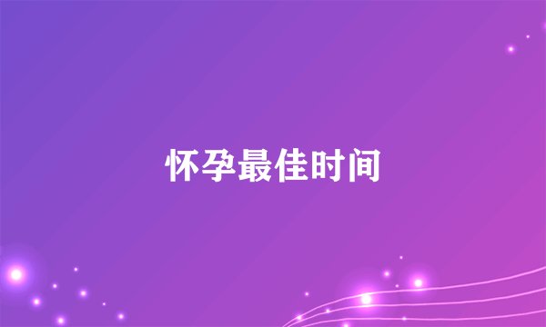 怀孕最佳时间
