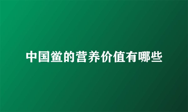 中国鲎的营养价值有哪些