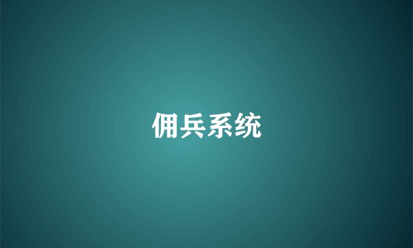 佣兵系统