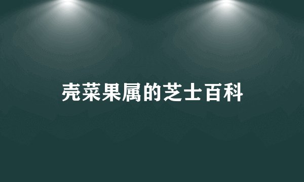 壳菜果属的芝士百科