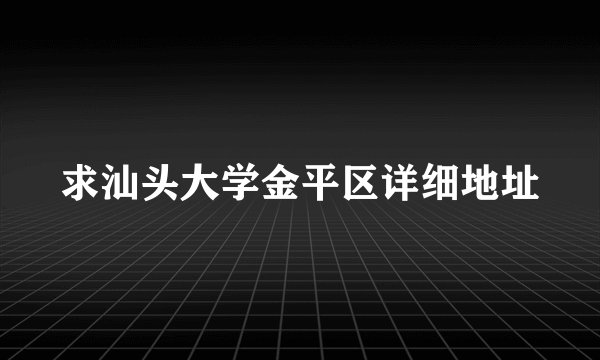 求汕头大学金平区详细地址