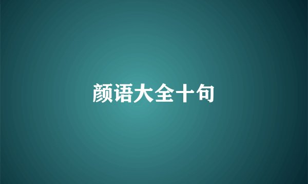颜语大全十句