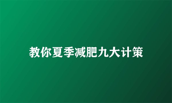 教你夏季减肥九大计策