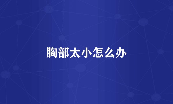胸部太小怎么办