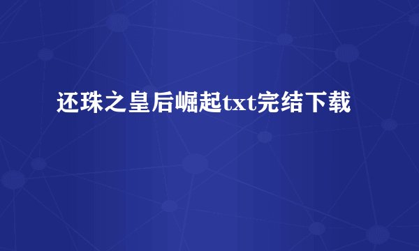 还珠之皇后崛起txt完结下载