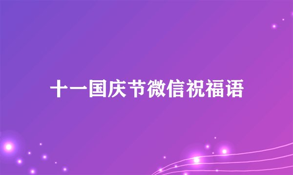 十一国庆节微信祝福语