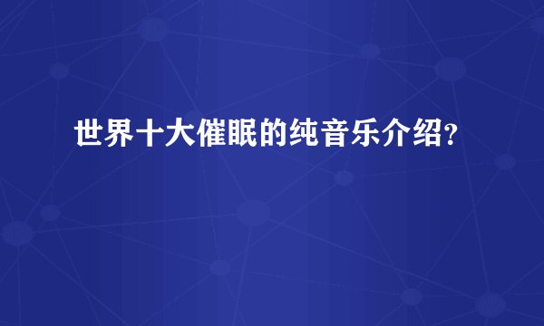 世界十大催眠的纯音乐介绍？