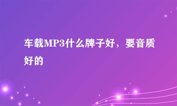 车载MP3什么牌子好,要音质好的