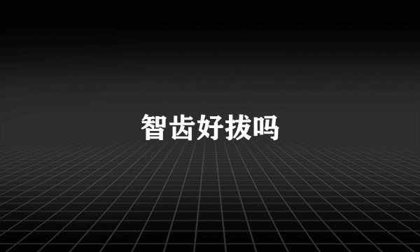 智齿好拔吗