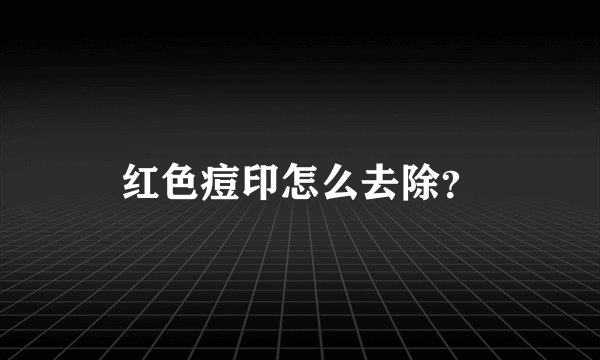 红色痘印怎么去除?