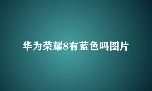 华为荣耀8有蓝色吗图片