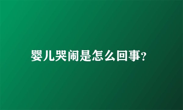 婴儿哭闹是怎么回事？