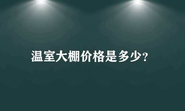 温室大棚价格是多少？