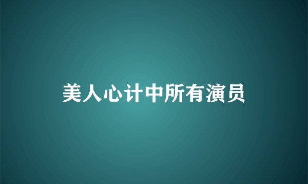 美人心计中所有演员