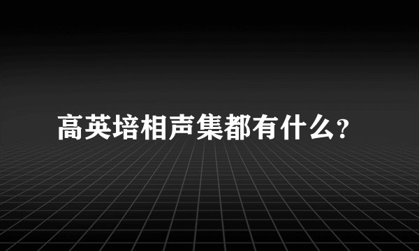 高英培相声集都有什么?