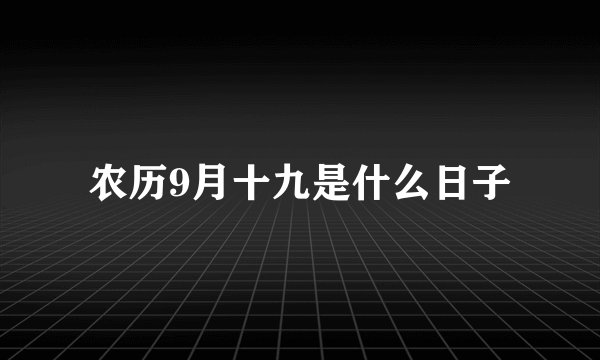 农历9月十九是什么日子
