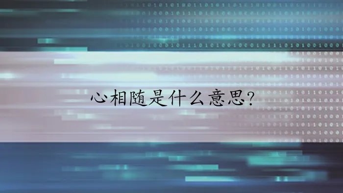 心相随是什么意思？