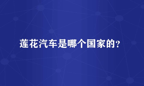 莲花汽车是哪个国家的?