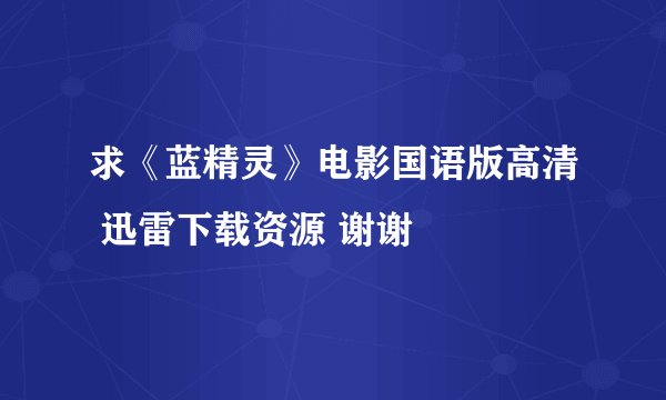 求《蓝精灵》电影国语版高清 迅雷下载资源 谢谢