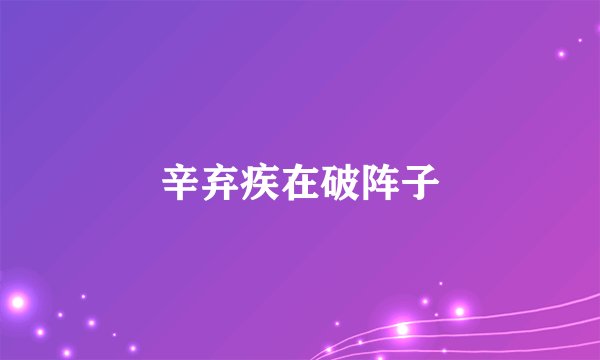 辛弃疾在破阵子
