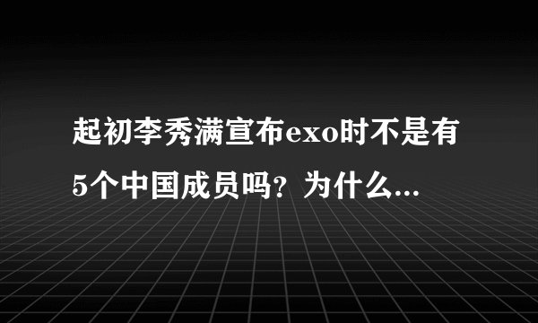起初李秀满宣布exo时不是有5个中国成员吗？为什么只有4个？