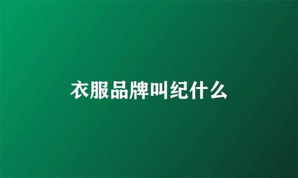 衣服品牌叫纪什么