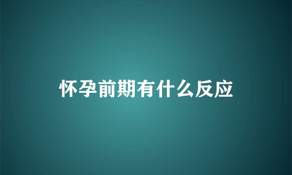 怀孕前期有什么反应