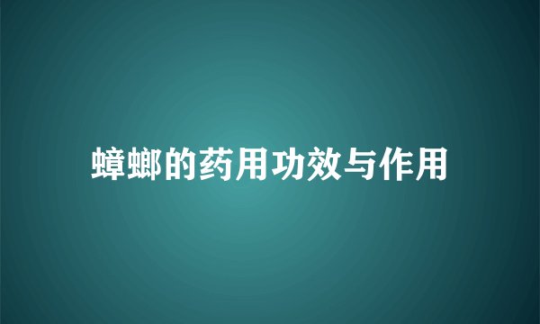 蟑螂的药用功效与作用