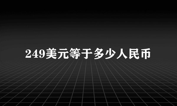 249美元等于多少人民币