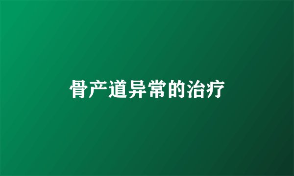 骨产道异常的治疗