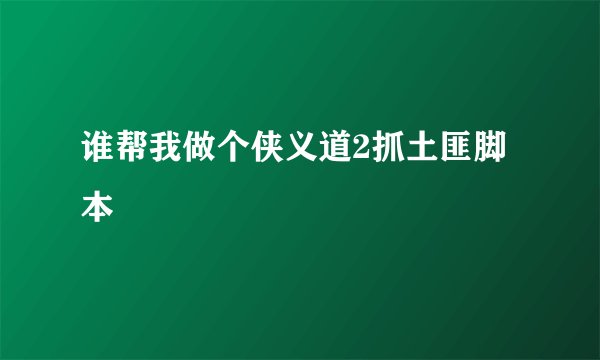 谁帮我做个侠义道2抓土匪脚本