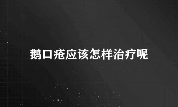 鹅口疮应该怎样治疗呢